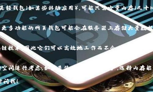 数字钱包的内存需求因所存储的信息类型和使用方式而异。以下是一些常见类型的数字钱包及其对内存的需求分析：

### 1. 硬件钱包
硬件钱包是物理设备，用于存储加密货币的私钥，它们通常有自己的内存。这类钱包的内存需求比较小，因为它们主要存储密钥、地址等数据，通常在几百KB到几MB之间。

### 2. 软件钱包
软件钱包是安装在计算机或移动设备上的应用程序。其内存需求取决于钱包的类型：如果是轻钱包（如某些移动应用），可能只需少量内存（几十MB），而完整节点钱包（如比特币Core）可能需要数GB的内存，因为它们需下载整个区块链。

### 3. 网页钱包
网页钱包实现方式各异，有的只是存储用户的公钥和私钥，内存需求相对较低；而一些拥有更多功能的网页钱包可能会在服务器上存储大量数据。

### 4. 移动钱包
在智能手机上使用的移动钱包，通常需要几MB的内存。大部分移动钱包都采用轻量级区块链技术，因此它们可以高效地工作而不会占用太多存储空间。

### 结论
总体来说，数字钱包的内存需求是相对灵活的。选择钱包时，用户应根据自己的需求和存储空间进行考虑。如果是使用频率高的用户，选择内存能力更强的设备或钱包类型将是明智之选。

如果你还有其他关于数字钱包的详细问题或者想了解特定品牌或类型的内存需求，请随时问我！