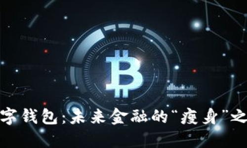 数字钱包：未来金融的“瘦身”之路