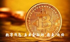 数字钱包：未来金融的“瘦身”之路