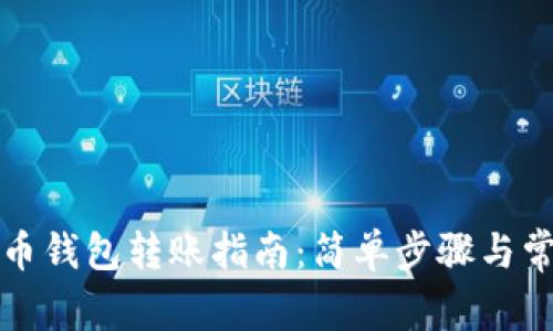 数字货币钱包转账指南：简单步骤与常见误区