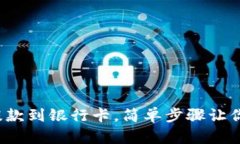 加密钱包提款到银行卡，简单步骤让你轻松取现