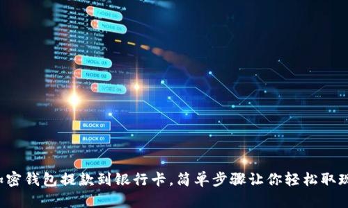 加密钱包提款到银行卡，简单步骤让你轻松取现！