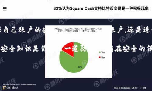 数字钱包账户查询指南：让你的钱更安全、更智能

在这个数字化迅速发展的时代，数字钱包已经成为不少人日常生活中不可或缺的一部分。无论是购物、转账，还是享受各种在线服务，数字钱包都在悄悄改变着我们的消费方式。不过，伴随着这种便利，想必你也会有这样的疑问：我的数字钱包账户在哪里查？

别担心，今天我们就来详细解读一下如何查询你的数字钱包账户，同时还会讨论一些与此相关的安全问题以及使用技巧，保证让你了解得全面透彻。

数字钱包的概念及类型

在回答“数字钱包账户在哪里查”之前，首先我们需要弄清楚什么是数字钱包。简单来说，数字钱包就是一种电子支付工具，它可以储存用户的银行卡信息、信用卡信息、会员卡、甚至一些数字货币。根据不同的应用场景和功能，数字钱包可以分为以下几种类型：

ul
  li支付类数字钱包：如支付宝、微信支付等，主要用于商品及服务的支付。/li
  li虚拟货币钱包：如比特币钱包等，专门用于存储和管理各种虚拟货币。/li
  li品牌专属钱包：一些商家或品牌推出的专属钱包，为用户提供购物优惠和积分兑换功能。/li
/ul

查看数字钱包账户的基本途径

现在回到我们的问题：数字钱包账户在哪里查？根据你使用的数字钱包平台不同，查询方式也会有所差异。以下是一些常见的方式：

h41. 手机应用程序/h4
绝大多数数字钱包都提供了官方手机应用，你只需在应用中登录账户，即可查看账户余额、交易记录等信息。

h42. 官方网站/h4
很多数字钱包还提供网页版，你可以通过浏览器访问其官方网站，登录后即可查找账户相关信息。

h43. 客服支持/h4
如果在使用过程中遇到问题，不妨联系钱包的客服。他们可以为你提供专业的帮助，确保你能顺利查询到所需的信息。

安全注意事项

当我们谈论数字钱包时，安全问题始终是一个不可忽视的话题。区块链、密码保护、双重验证等安全手段为我们的资金安全提供了保障，但仍然不能掉以轻心。以下是一些基本的安全提示，帮助你更好地保护自己的数字钱包：

h41. 设置强密码/h4
确保为你的数字钱包设置一个强密码，避免使用简单易猜的组合。如果可能，开启双重验证，以增加安全性。

h42. 定期检查账户变动/h4
养成定期查看账户的习惯，及时发现异常变动。若出现可疑交易，立即采取措施，比如冻结账户、联系平台客服等。

h43. 不随便点击链接/h4
在处理数字钱包相关事务时，尽量避开不明链接，确保只在官方应用和网站上操作，防止受到网络钓鱼攻击。

数字钱包的未来发展趋势

随着科技的不断进步，数字钱包的发展也在不断演变。未来的数字钱包将会更加智能化和多功能化，将成为我们生活中更加重要的理财工具。以下是一些可能的发展方向：

h41. 加强与银行的合作/h4
随着数字钱包的发展，很多金融机构开始与数字钱包平台合作，提供更加全面的金融服务。这种合作不仅可以提升用户体验，还能增强账户安全。

h42. 更广泛的应用场景/h4
未来，数字钱包的适用场景将不仅限于购物，可能在公共交通、户外活动等多方面得以应用，甚至实现全场景的无现金支付。

h43. 人工智能的融入/h4
随着人工智能技术的快速发展，数字钱包将通过智能算法更好地分析用户需求，提供个性化的金融服务和建议。

总结与展望

总的来说，数字钱包不仅方便了我们的生活，还提升了我们对资金管理的能力。然而，我们也需保持警惕，确保自己账户的安全，无论是在查询账户，还是进行交易时都不容忽视。未来，随着技术的不断更新，我们期待数字钱包为我们带来更便捷、更安全的支付体验。

那么，数字钱包账户在哪里查，不再是一个难题。希望你的钱包，能够越用越满，生活因此变得更加充实。记住，安全知识是你的第一道防线，只有在安全的保障下，我们才能安心享受数字钱包带来的便利与创新！

数字钱包,账户查询,安全知识,金融科技/guanjianci
数字钱包账户查询指南：让你的钱更安全、更智能