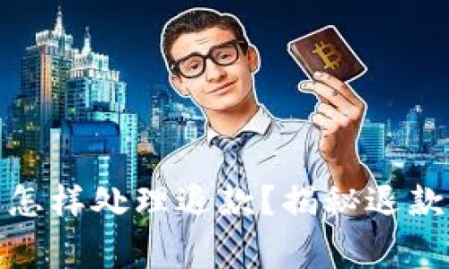 数字钱包注销后怎样处理退款？揭秘退款流程与注意事项