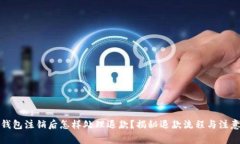 数字钱包注销后怎样处理退款？揭秘退款流程与