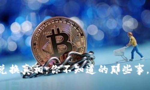 数字钱包兑换真相：你不知道的那些事，快来了解！
