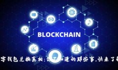 数字钱包兑换真相：你不知道的那些事，快来了
