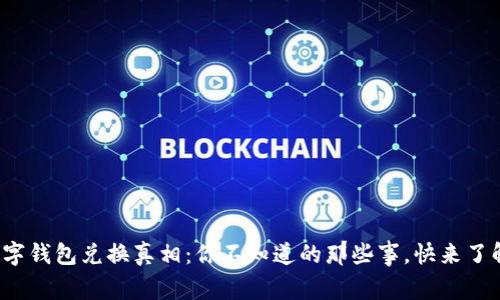 数字钱包兑换真相：你不知道的那些事，快来了解！