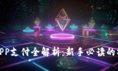 数字钱包APP支付全解析：新手必读的操作与技巧