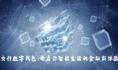 交行数字钱包：开启你智能生活的金融新体验