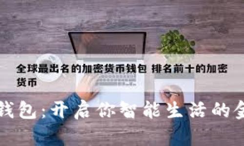 交行数字钱包：开启你智能生活的金融新体验