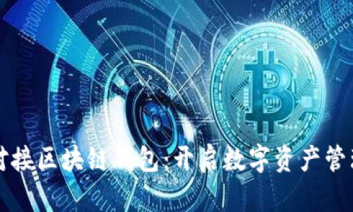 拆分理财对接区块链钱包：开启数字资产管理的新篇章