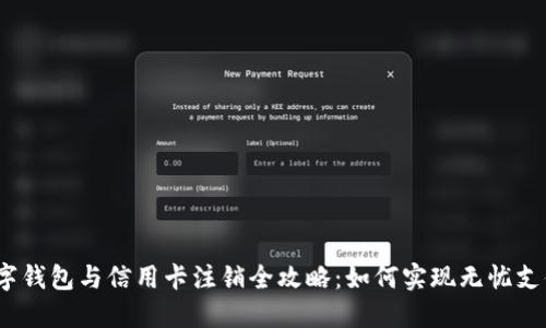 数字钱包与信用卡注销全攻略：如何实现无忧支付？