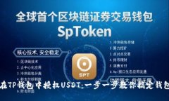 如何在TP钱包中授权USDT：一步一步教你搞定钱包