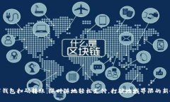 数字钱包扫码转账：随时随地轻松支付，打破地