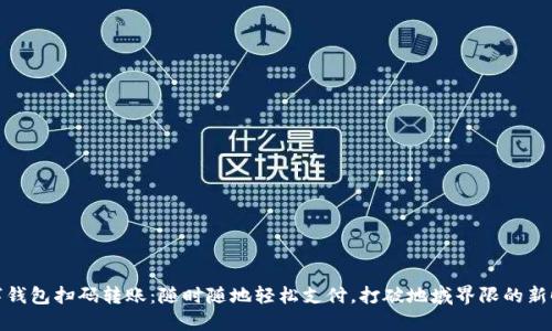数字钱包扫码转账：随时随地轻松支付，打破地域界限的新时代