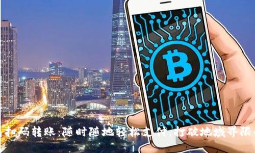 数字钱包扫码转账：随时随地轻松支付，打破地域界限的新时代