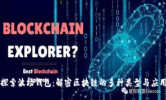 探索波场钱包：解密区块链的多种类型与应用