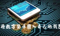 如何安全便捷地将数字货币转入自己的钱包——