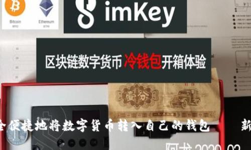 如何安全便捷地将数字货币转入自己的钱包——新手必读！