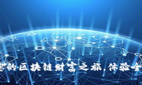 购宝钱包：开启您的区块链财富之旅，体验全球化金融新风潮