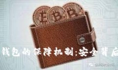 区块链数字钱包的保障机制：安全背后的科技秘