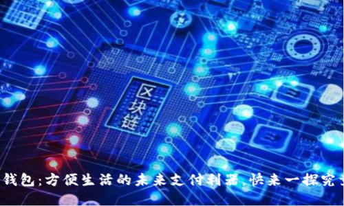 数字钱包：方便生活的未来支付利器，快来一探究竟吧！