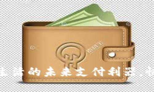 数字钱包：方便生活的未来支付利器，快来一探究竟吧！