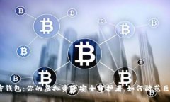 数字加密钱包：你的虚拟资产安全守护者，如何
