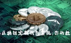 打造个性化区块链定制钱包系统：你的数字资产