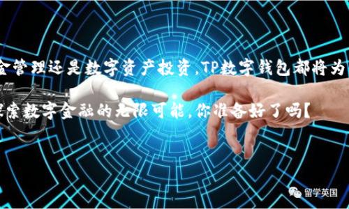 TP数字钱包申请指南：轻松入门，掌握未来金融

在如今这个数字化迅速发展的时代，数字钱包已经成为我们生活中不可或缺的一部分。TP数字钱包以其卓越的安全性和便捷性受到了广大用户的青睐，但许多人仍然对如何申请这样的数字钱包感到困惑。那么，怎么样才能顺利申请TP数字钱包呢？让我们一起来探索一下这个过程吧！

第一步：了解TP数字钱包的特点

在申请TP数字钱包之前，了解它的特点是非常重要的。TP数字钱包不仅支持多种数字资产的存储和管理，还具备高安全性和用户友好的界面，不仅如此，TP还提供独特的交易功能，比如：即时转账、兑换兑换、资产管理等功能...

有些用户可能会问：“这...真的可靠吗？”为了让大家放下心中的疑虑，TP数字钱包实现了多重安全防护机制，包括指纹识别、双重身份验证等，确保用户资产的安全。

第二步：准备申请所需材料

在申请TP数字钱包之前，你需要准备一些必要的材料。以下是一些通常需要的资料：

ul
    listrong有效身份证明：/strong如身份证、护照或其他相关证件。/li
    listrong手机号码：/strong需要绑定一个有效的手机号码以确保账户安全。/li
    listrong邮箱地址：/strong提供一个常用的邮箱以便接收验证信息。/li
/ul

可能有人会想，“这...会不会很麻烦？”其实，只需几分钟来准备这些资料，整个申请过程会变得轻松无比！

第三步：下载TP数字钱包应用

准备好所需的材料后，下一步就是下载TP数字钱包的官方应用。你可以根据自己的手机操作系统在App Store或者Google Play上搜索“TP数字钱包”进行下载安装。一定要确认下载的是官方应用，避免上当受骗...因为网络上总会有一些“山寨”版本存在。

下载安装完成后，点击应用图标打开TP数字钱包，你会看到一个非常友好的界面，简约而不失现代感，让人一看就能快速上手。

第四步：注册账户并进行身份验证

打开应用程序后，你将看到注册页面。在这里，需要输入之前准备的手机号码和邮箱地址。输入完毕后，系统会发送一个验证码到你的手机和邮箱，以确认这些信息的有效性。

这一步骤是保证你账户安全的重要环节，“那么，万一我收不到验证码怎么办？”别担心，通常验证码会在几分钟内送到，如果没有接收到，你可以选择“重新发送验证码”，这也是非常常见的情况。

验证码确认无误后，你将进入到账户设置阶段，在这个阶段，你可以设置一个强密码以及选择开启双重身份验证，这样就可以为你的账户加上一道“保险锁”！

第五步：存入数字资产，开始交易

完成账户注册和身份验证后，你就可以开始存入数字资产，享受TP数字钱包提供的各种便利服务了。在TP数字钱包中，你可以轻松进行购买、转账和兑换等操作，这些交易速度快，费用低，让你体验到不同于传统金融服务的快捷。

有网友感叹：“我之前一直在银行办事，没想到用TP数字钱包居然方便这么多！”是的，数字钱包的出现确实为人们的生活带来了许多方便。

第六步：关注安全设置，保护你的资产

在享受TP数字钱包的便利时，我们也不能忽视安全问题。除了上面提到的强密码和双重身份验证，TP数字钱包还提供了设备管理功能，可以查看哪些设备登录过你的账户，随时监控账户的安全状态。

有时候，听到身边朋友说：“我也想用数字钱包，但是会不会被盗？”我可以告诉你，只要你保持良好的安全习惯，比如定期更换密码、不随便点击陌生链接等，就可以大大降低被盗的风险。

第七步：享受TP数字钱包的丰富功能

谁说数字钱包只能用于简单的转账和支付？TP数字钱包还提供了更多丰富的金融服务，如资产投资、借贷等，让你在数字资产的世界中如鱼得水！

你还可以通过使用TP数字钱包的积分功能来享受更多福利，比如积分兑换优惠券、购买优质商品等等，“嘿，这...听起来不错啊！”这就是我们日常生活中能感受到的正是数字技术带来的便利。

常见问题与解决方案

当然在申请和使用TP数字钱包的过程中，可能会遇到一些问题，以下是几个常见问题及其解决方案：

ul
    listrong为何无法注册账号？/strong ➜ 首先检查你的网络连接是否正常，其次确认输入的手机号码和邮箱地址是否有效，如果一切正常但仍无法注册，可以联系TP的客服团队进行咨询。/li
    listrong如何找回密码？/strong ➜ 在登录界面选择“忘记密码”，系统会引导你完成密码重置流程，通常需要提供注册时的邮箱和手机确认。/li
    listrong如何进行交易？/strong ➜ 在TP数字钱包主界面，选择“交易”选项，根据指引输入相关信息，确认无误后即可完成交易。/li
/ul

结束语：数字金融新时代的开启

总的来说，通过以上几个步骤，你就能轻松申请并使用TP数字钱包，开启属于你的数字金融新时代。无论是日常支付、资金管理还是数字资产投资，TP数字钱包都将为你提供最为便捷、安全的服务。

在未来，随着数字经济的不断发展，数字钱包将成为我们日常生活中不可或缺的重要工具。加入TP数字钱包的大家庭，探索数字金融的无限可能，你准备好了吗？

TP数字钱包, 申请数字钱包, 数字金融, 安全保障/guanjianci
TP数字钱包申请指南：轻松入门，掌握未来金融