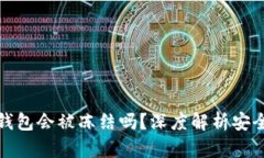 区块链冷钱包会被冻结吗？深度解析安全性与风