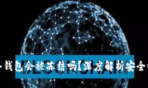 区块链冷钱包会被冻结吗？深度解析安全性与风险