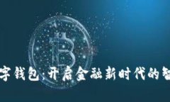 “建行数字钱包：开启金融新时代的智能钥匙”