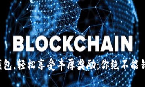 开通数字钱包，轻松享受丰厚奖励：你绝不能错过的机会！