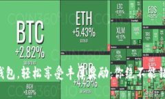 开通数字钱包，轻松享受丰厚奖励：你绝不能错