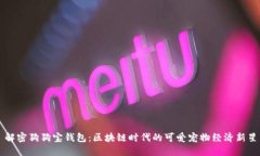 解密狗狗宝钱包：区块链时代的可爱宠物经济新