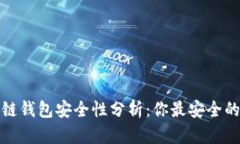 2023年区块链钱包安全性分析：你最安全的选择是