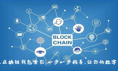 如何重新建立区块链钱包索引：一步一步指导，让你的数字资产找回位子