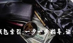 如何重新建立区块链钱包索引：一步一步指导，