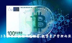 2023年最佳区块链钱包推荐：数字资产管理的新风