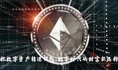把数字资产转进钱包：数字时代的财富新选择