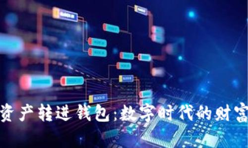把数字资产转进钱包：数字时代的财富新选择