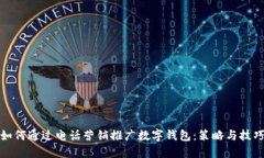 如何通过电话营销推广数字钱包：策略与技巧