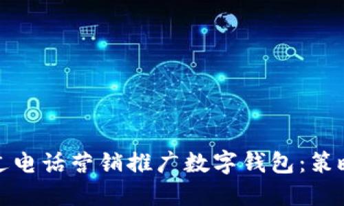 如何通过电话营销推广数字钱包：策略与技巧