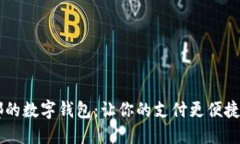 探秘四川成都的数字钱包：让你的支付更便捷，