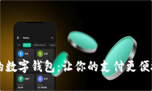 探秘四川成都的数字钱包：让你的支付更便捷，生活更精彩！
