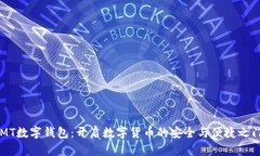 MT数字钱包：开启数字货币的安全与便捷之门
