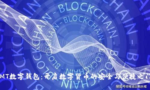 MT数字钱包：开启数字货币的安全与便捷之门