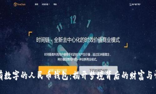 梦见没有数字的人民币钱包：揭开梦境背后的财富与情感象征
